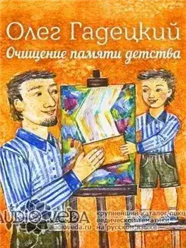 Обложка книги Очищение памяти детства