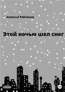 Обложка книги Этой ночью шел снег