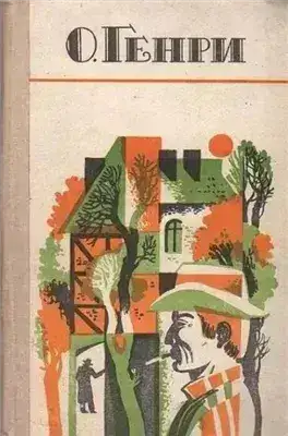 Обложка книги По мотивам новелл О. Генри