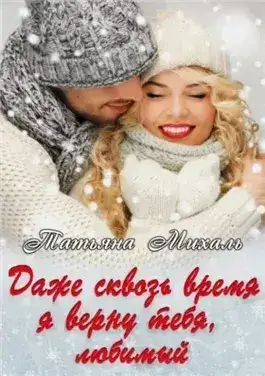 Обложка книги Даже сквозь время я верну тебя, любимый
