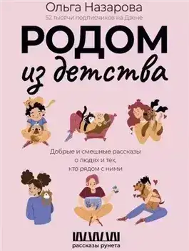 Обложка книги Родом из детства. Добрые и смешные рассказы о людях и тех, кто рядом с ними