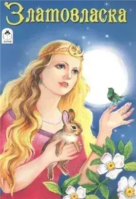 Обложка книги Златовласка