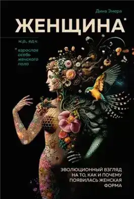 Обложка книги Женщина. Эволюционный взгляд на то, как и почему появилась женская форма