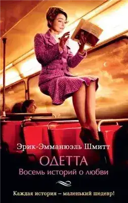 Обложка книги Одетта. Восемь историй о любви