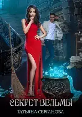 Обложка книги Секрет ведьмы