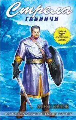 Обложка книги Стрела Габинчи