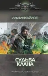 Обложка книги Судьба Клана