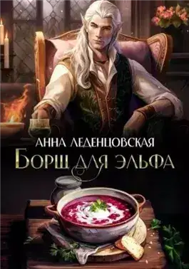 Обложка книги Борщ для эльфа