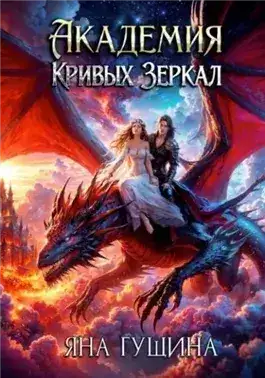Обложка книги Академия Кривых Зеркал