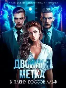 Обложка книги Двойная метка. В плену боссов-альф