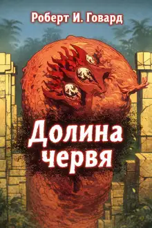 Обложка книги Долина Червя