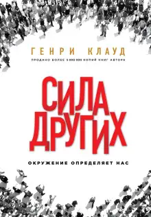 Обложка книги Сила других. Окружение определяет нас