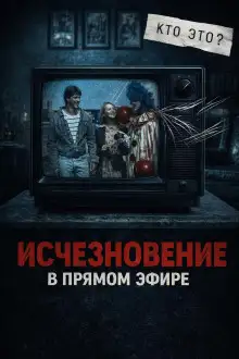 Обложка книги Исчезла с экрана