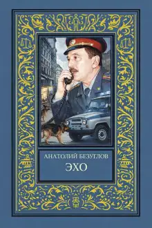 Обложка книги Эхо