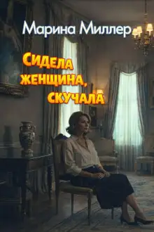 Обложка книги Сидела женщина, скучала