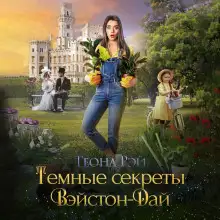 Обложка книги Тёмные секреты Вэйстон-Дай