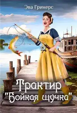 Обложка книги Трактир «Бойкая щучка»