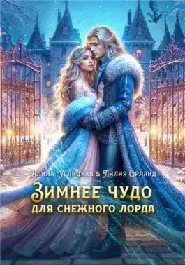 Обложка книги Зимнее чудо для Снежного лорда