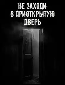Обложка книги Не заходи в приоткрытую дверь