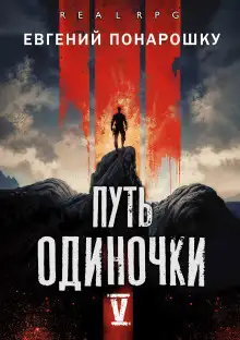 Обложка книги Путь одиночки. Книга 5
