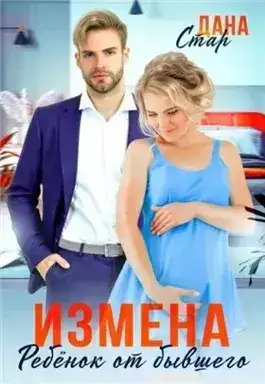 Обложка книги Измена. Ребенок от бывшего