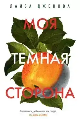 Обложка книги Моя темная сторона