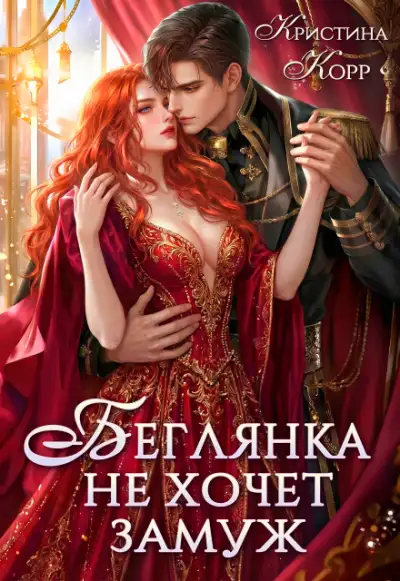 Обложка книги Беглянка не хочет замуж. А придётся...