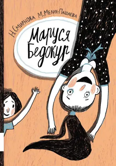 Обложка книги Маруся Бедокур
