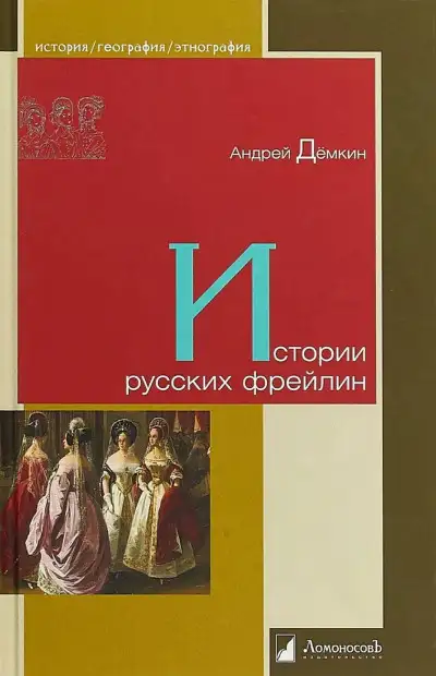 Обложка книги Истории русских фрейлин