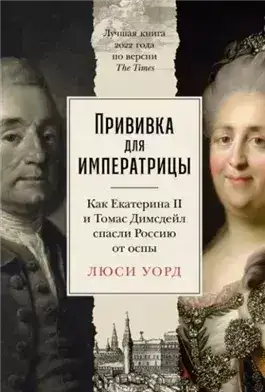 Обложка книги Прививка для императрицы: Как Екатерина II и Томас Димсдейл спасли Россию от оспы