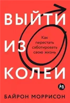 Обложка книги Выйти из колеи: Как перестать саботировать свою жизнь