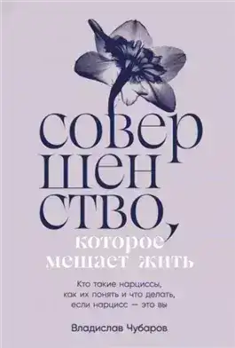Обложка книги Совершенство, которое мешает жить: Кто такие нарциссы, как их понять и что делать, если нарцисс – это вы