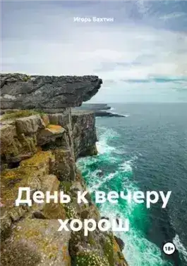 Обложка книги День к вечеру хорош