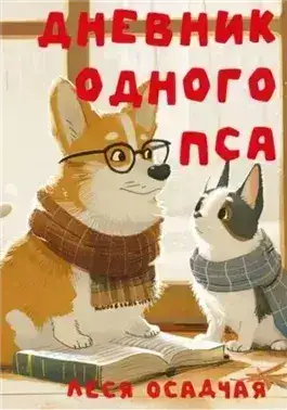 Обложка книги Дневник одного пса