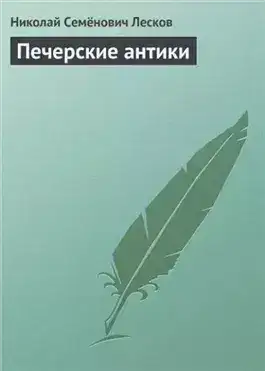 Обложка книги Печерские антики