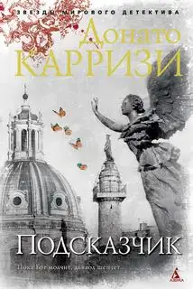 Обложка книги Подсказчик. Мила Васкес 01