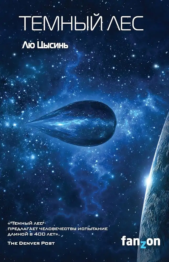 Обложка книги Темный лес. В память о прошлом Земли 02