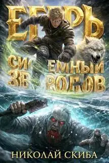 Обложка книги Егерь. Звери и люди. Системный зверолов 11