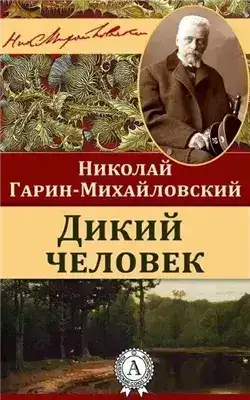 Обложка книги Дикий человек