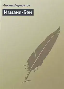 Обложка книги Измаил-Бей