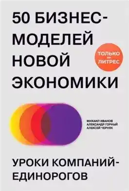 Обложка книги 50 бизнес-моделей новой экономики. Уроки компаний-единорогов