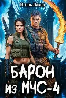 Обложка книги Барон из МЧС 04
