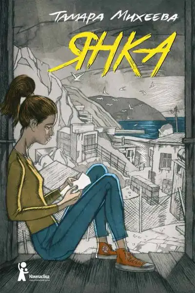 Обложка книги Янка (Исполнитель: Любовь Конева)