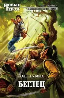 Обложка книги Беглец