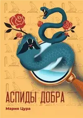 Обложка книги Аспиды добра