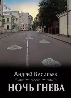 Обложка книги Ночь гнева. Ровнин 03