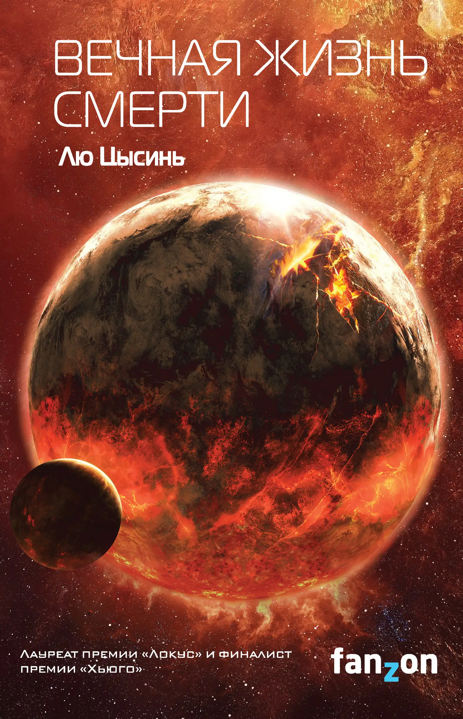 Обложка книги Вечная жизнь Смерти. В память о прошлом Земли 03