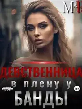 Обложка книги Девственница в плену у банды
