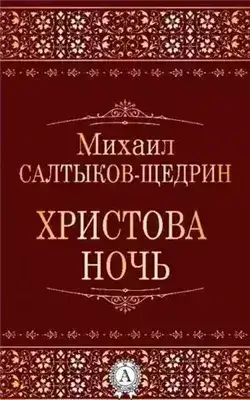 Обложка книги Христова ночь