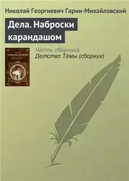Обложка книги Дела. Наброски карандашом